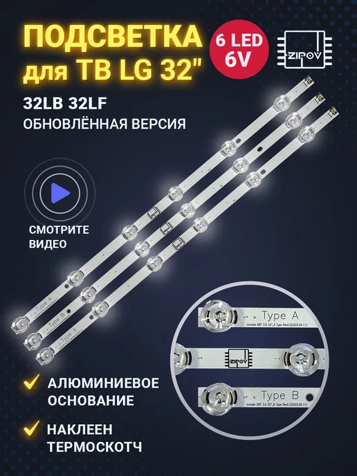 Zipov Подсветка для ТВ LG 32LB650V 32LB561V 32LB563V 32LF560U