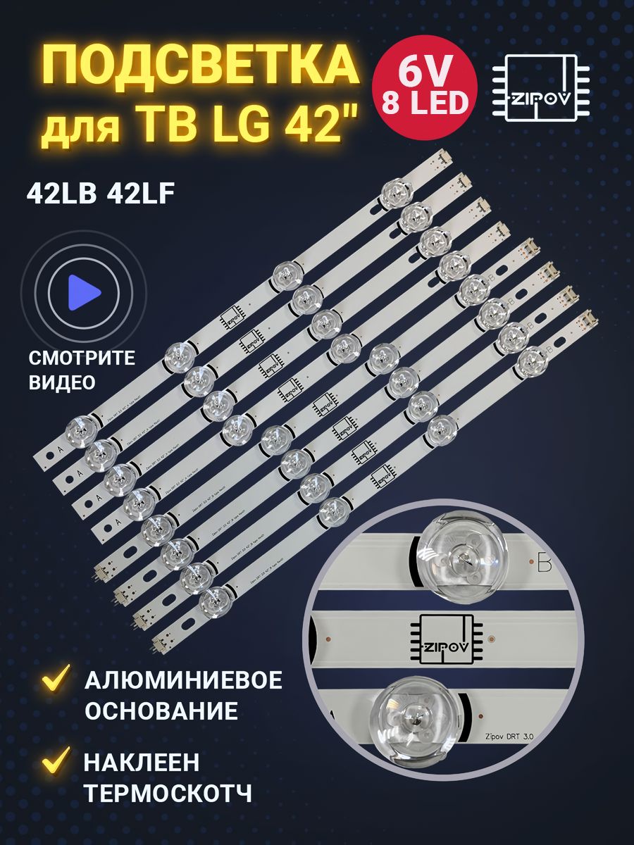 Подсветка для ТВ LG 42LB561V 42LB565V 42LB620V 42LB552V Zipov 50101218  купить за 1 036 ₽ в интернет-магазине Wildberries