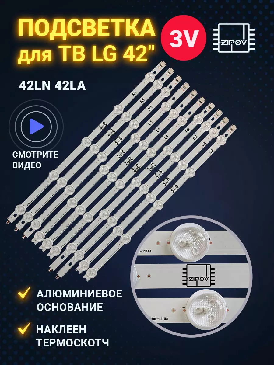 Подсветка для ТВ LG 42LA620V 42LA621V 42LA615V 42LN540V Zipov купить по цене 44,49 р. в интернет-магазине Wildberries в Беларуси | 50101755