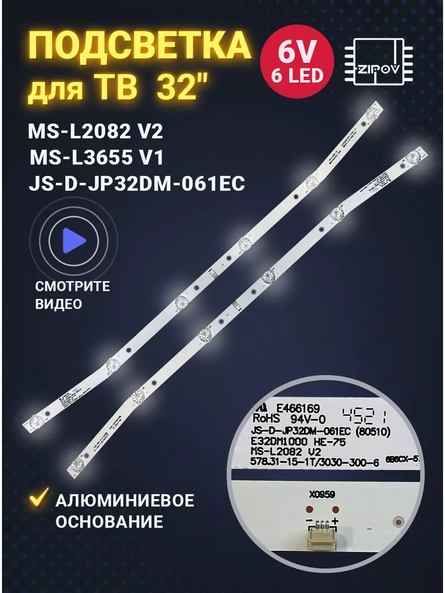 Подсветка MS-L2082 V2, JS-D-JP32DM-061EC, E32DM1000 Zipov 50102462 купить  за 595 ₽ в интернет-магазине Wildberries