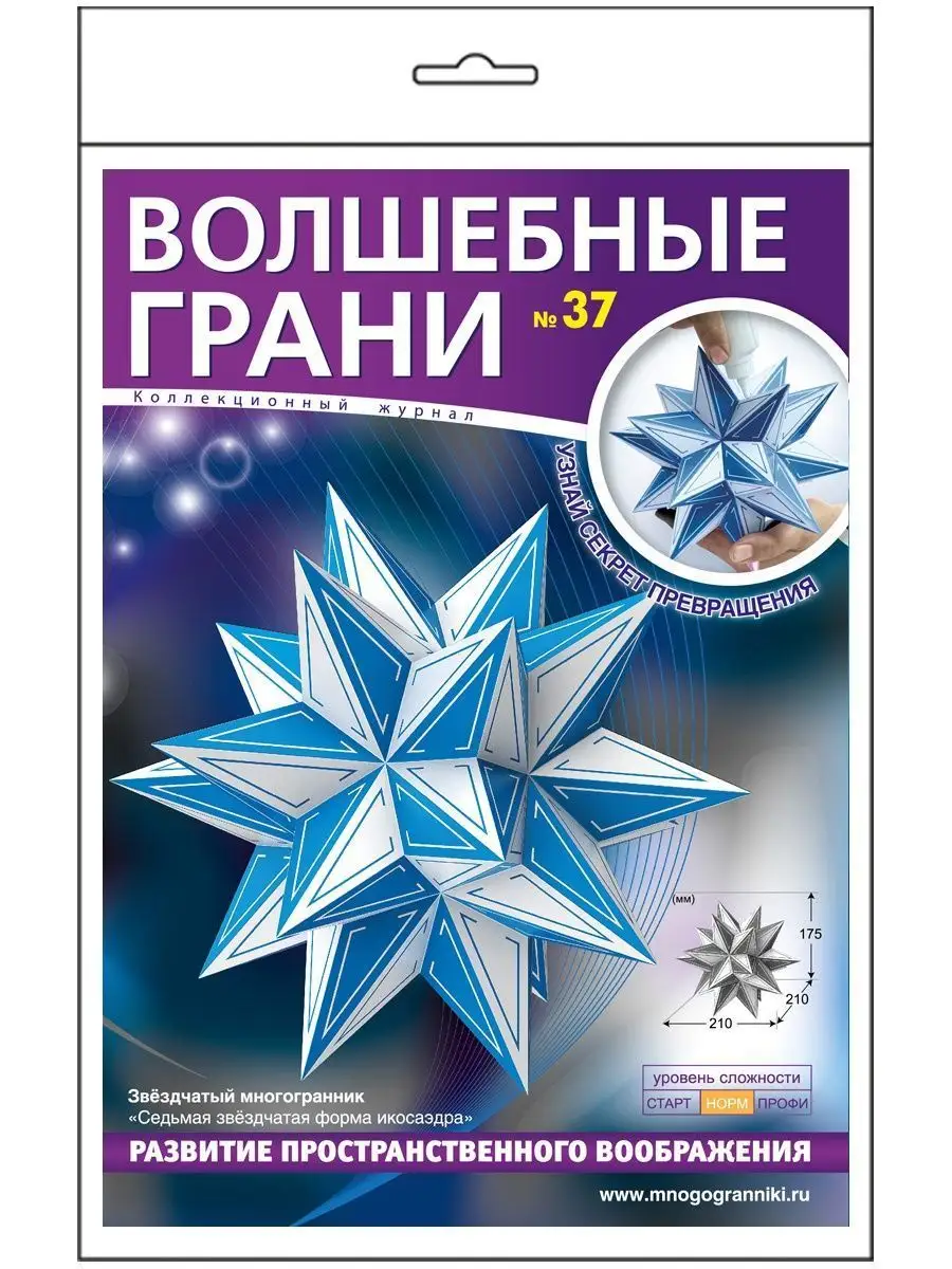 № 37+20 Модель ледяной звезды. Наборы оригами - сделай сам Волшебные грани  50102725 купить за 550 ₽ в интернет-магазине Wildberries