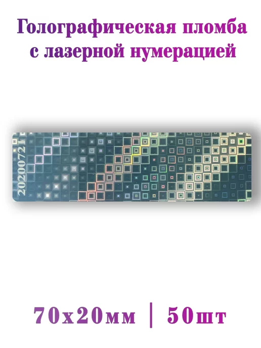ГолограммыРу Голографическая пломба-наклейка 50шт, 50 шт