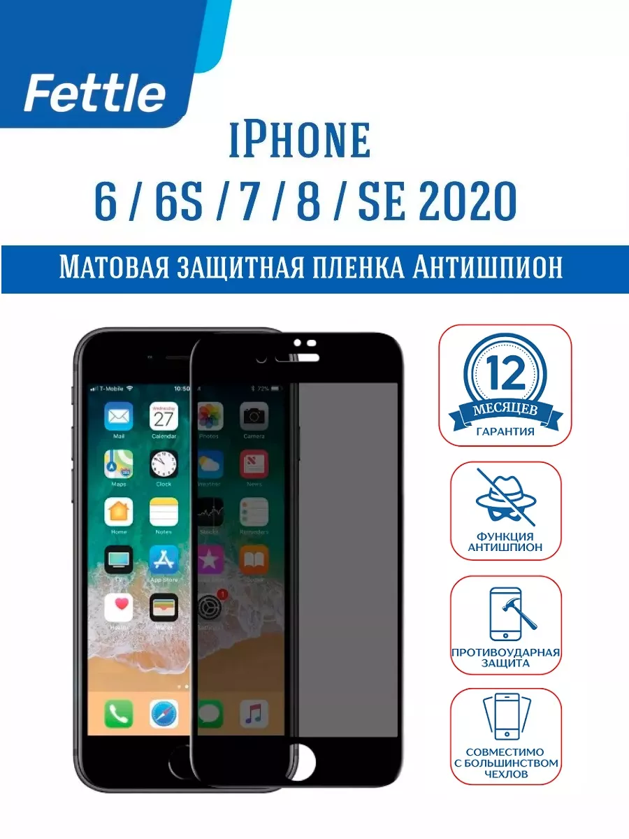 Защитная Пленка Антишпион iPhone 6 - 6S - 7 - 8 - SE20 - 22 Fettle 50109610  купить за 200 ₽ в интернет-магазине Wildberries