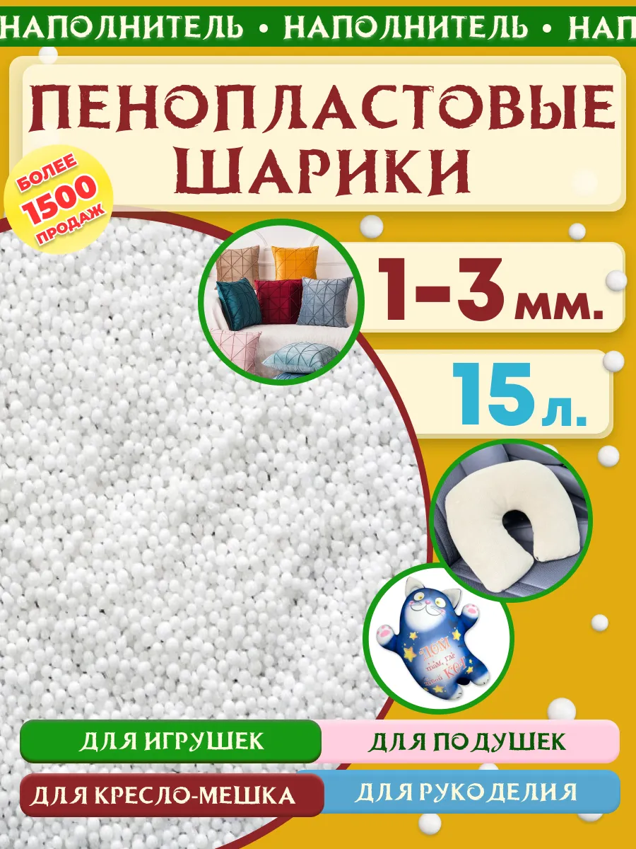 Пенопластовые шарики 1-3мм 15 л. Наполнитель пенопластовый