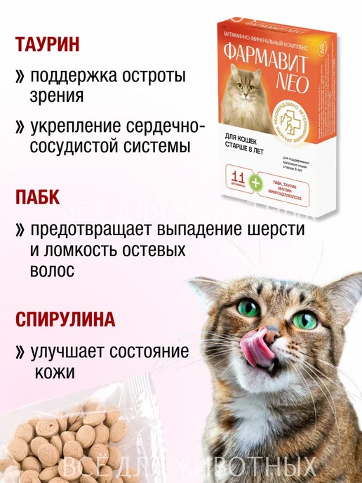 Фармавит NEO Витамины для кошек старше 8 лет для иммунитета пожилым котам, вариант, фото 4