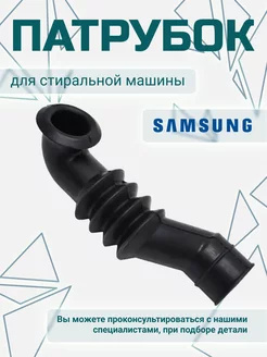 Заливной патрубок для стиральной машины Samsung 50114276 купить за 259 ₽ в интернет-магазине Wildberries