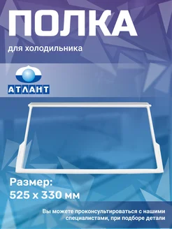 Стеклянная полка для холодильника Атлант ATLANT 50117666 купить за 642 ₽ в интернет-магазине Wildberries