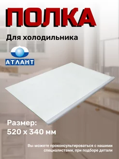 Полка для холодильника Атлант ATLANT 50118424 купить за 742 ₽ в интернет-магазине Wildberries