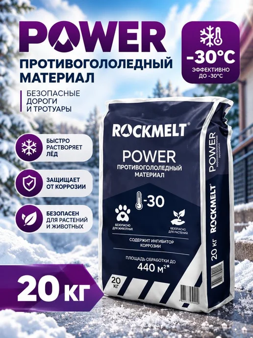 Rockmelt Реагент от гололеда Power 20кг. -30 градусов, 20 кг