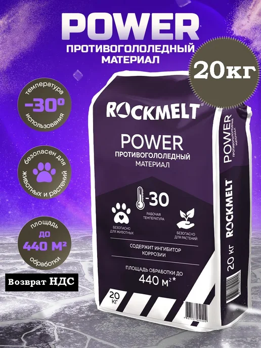 Rockmelt Реагент от гололеда Power 20кг. -30 градусов, 20 кг, фото 3