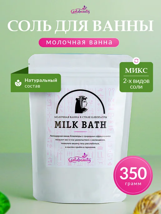 Galabeauty Соль для ванны с магнием эпсом, вариант