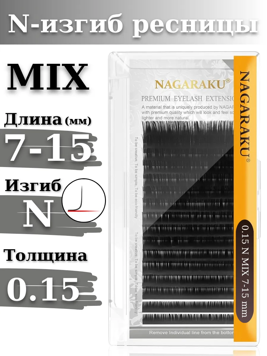 Ресницы для наращивания микс MIX 0.15N Нагараку