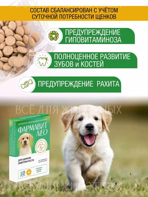 Фармавит NEO Витамины для суставов и шерсти собак, суставов и шерсти собак, фото 2