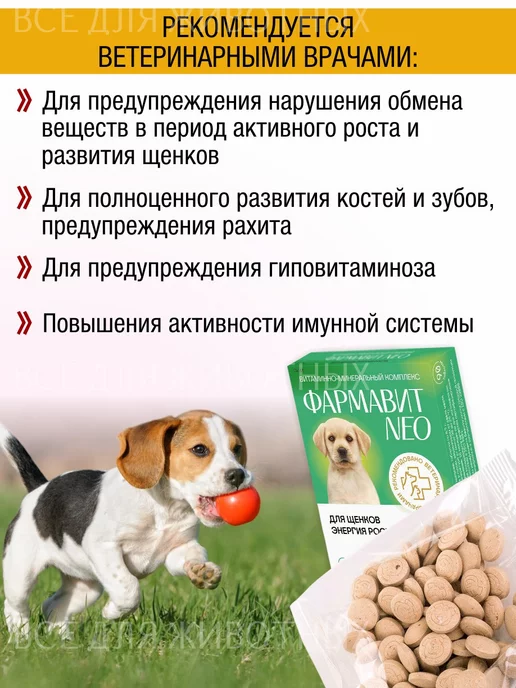 Фармавит NEO Витамины для суставов и шерсти собак, суставов и шерсти собак, фото 3