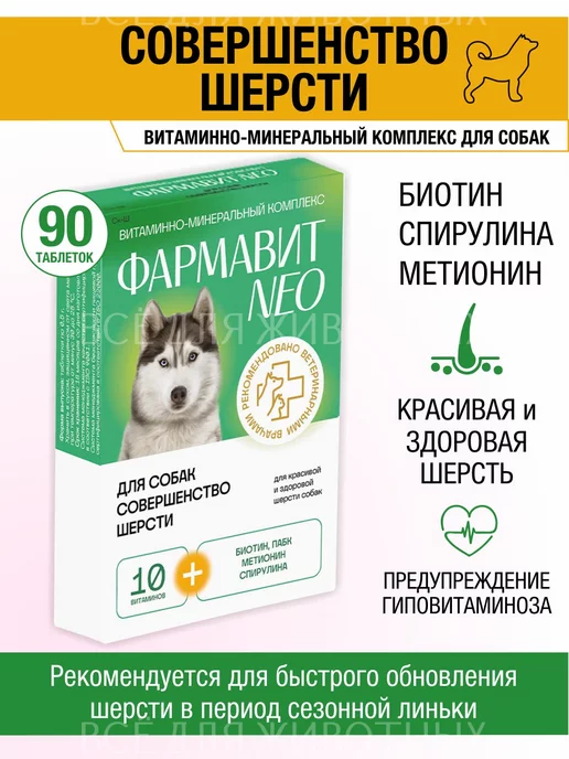 Фармавит NEO Витамины для суставов и шерсти собак, от линьки шерсти 90, фото 2