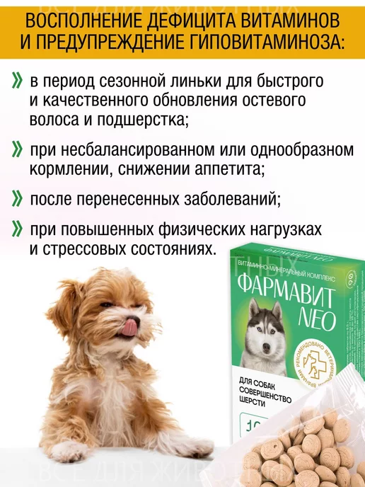 Фармавит NEO Витамины для суставов и шерсти собак, от линьки шерсти 90, фото 6