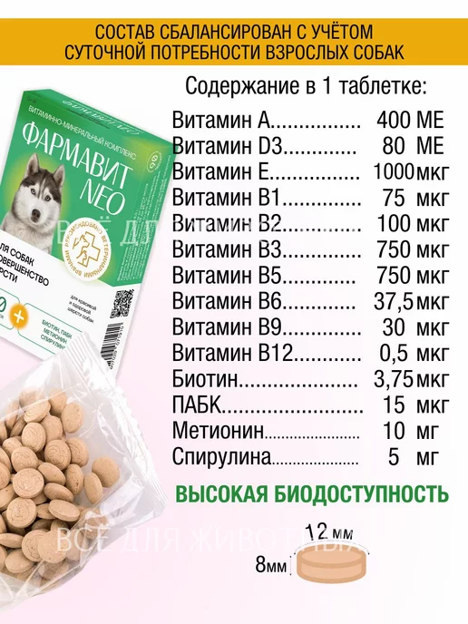 Фармавит NEO Витамины для суставов и шерсти собак, от линьки шерсти 90, фото 8