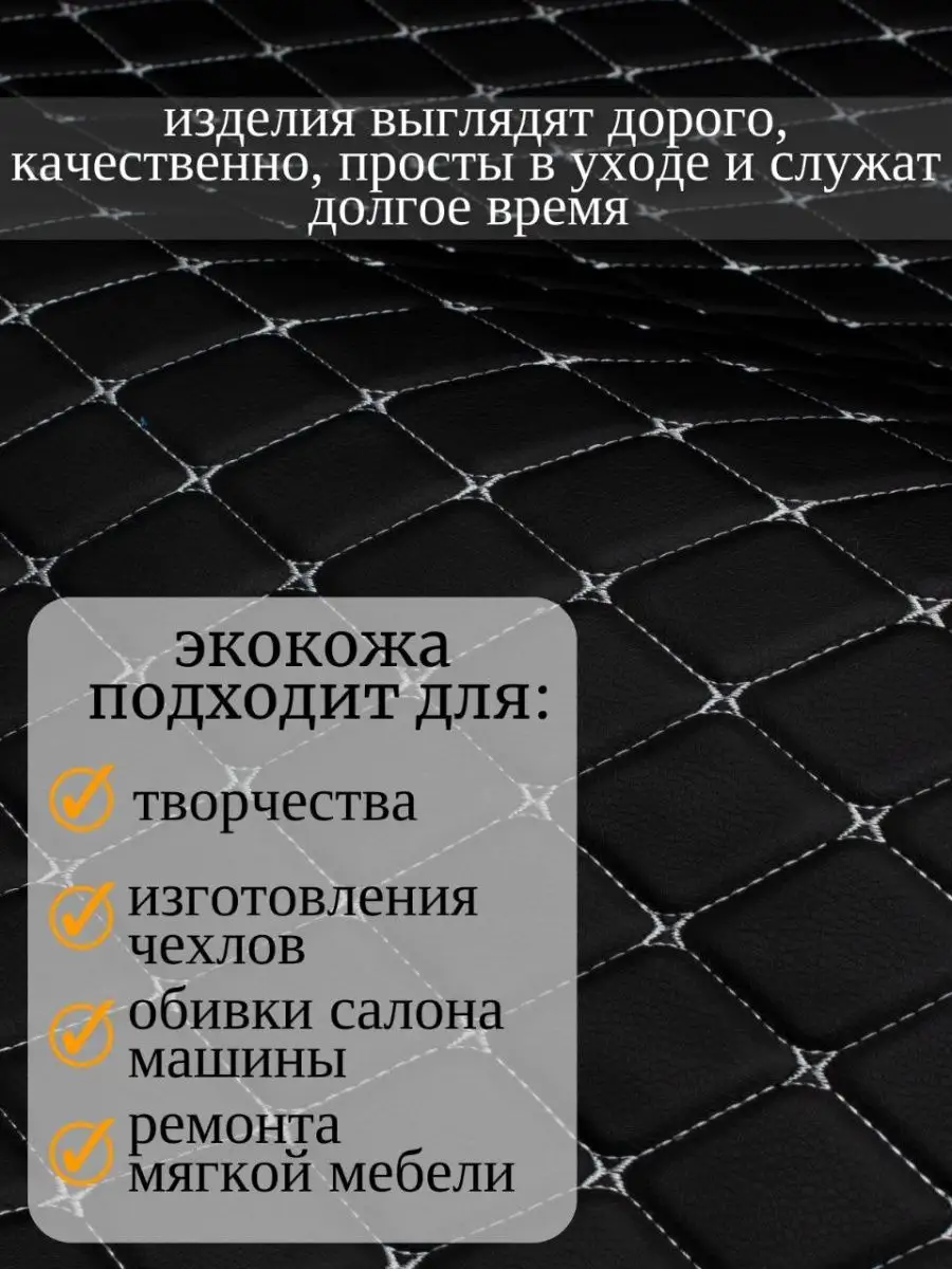 Экокожа для авто мебели стеганая мебельная ткань ромб кожзам BestAutoCase  50130372 купить в интернет-магазине Wildberries