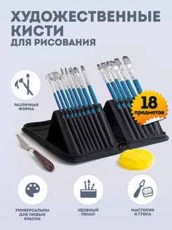 Кисти для рисования в пенале 18 шт ArtQ 50132099 купить за 884 ₽ в интернет-магазине Wildberries