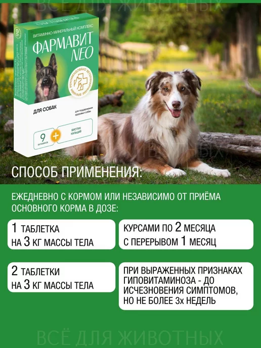 Фармавит NEO Витамины для суставов и шерсти собак, собак шерсти и зубов, фото 6