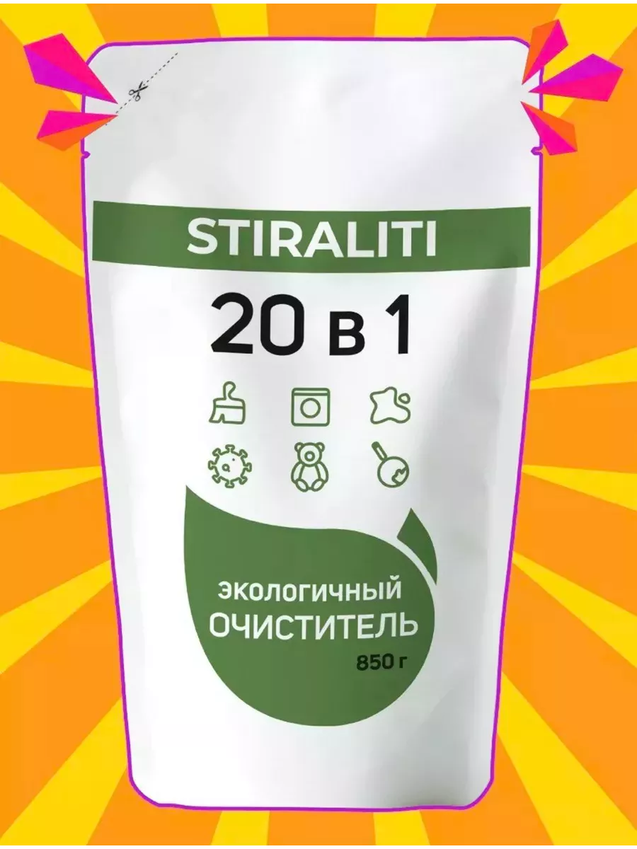 Кислородный пятновыводитель отбеливатель универсальный 20в1 STIRALITI  50135343 купить за 348 ₽ в интернет-магазине Wildberries