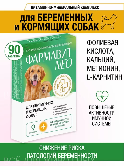 Фармавит NEO Витамины для собак беременных и кормящих фолиевая кислота, вариант