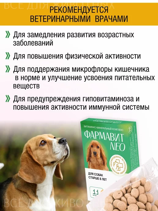 Фармавит NEO Витамины для собак старше 8 лет, вариант, фото 4
