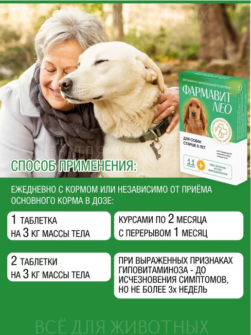 Фармавит NEO Витамины для собак старше 8 лет, вариант, фото 7