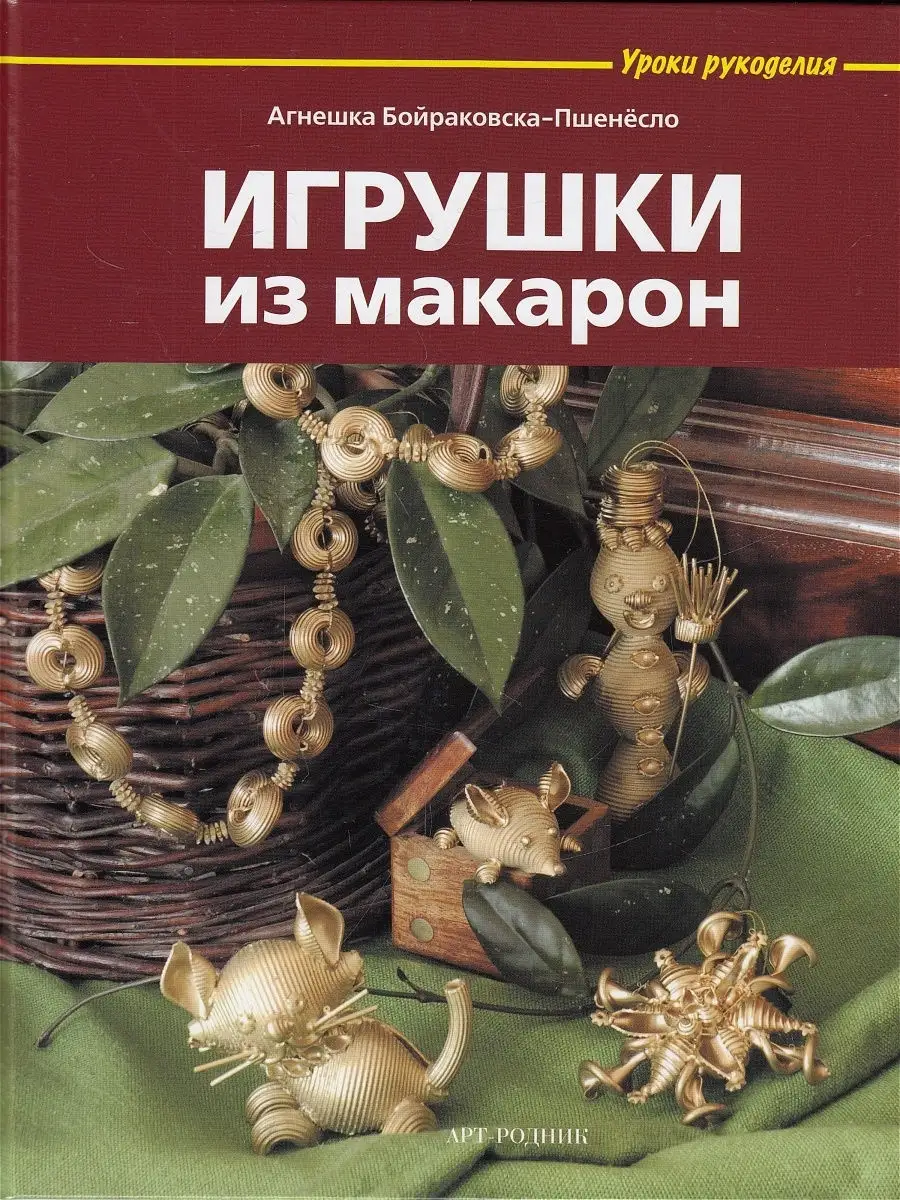 Идеи на тему «Поделки из макарон» (73) | поделки из макарон, поделки, макароны