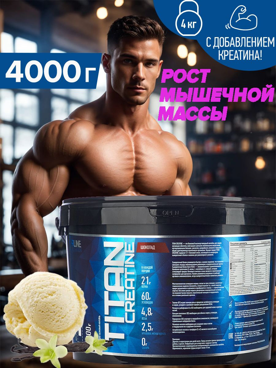 Гейнер Titan Creatine Пломбир 4кг протеин R-LINE 50140958 купить за 3713 ₽  в интернет-магазине Wildberries