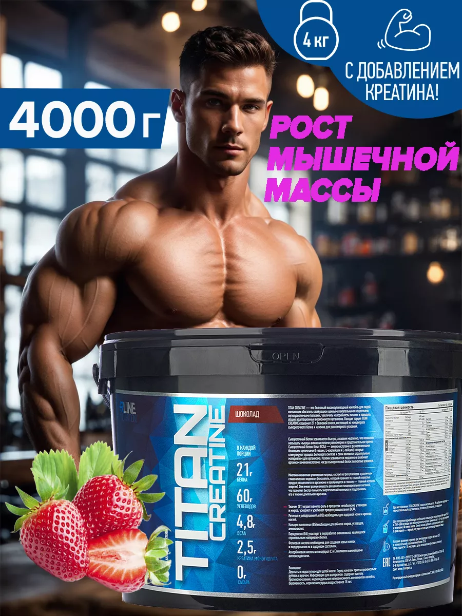 Гейнер Titan Creatine Клубника 4кг протеин R-LINE 50140959 купить за 3 673  ₽ в интернет-магазине Wildberries