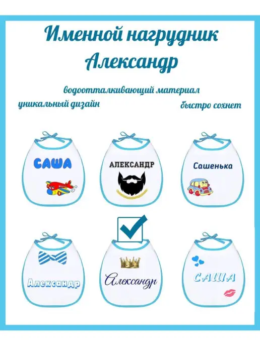 Кекс и К Именной нагрудник слюнявчик Александр, синий