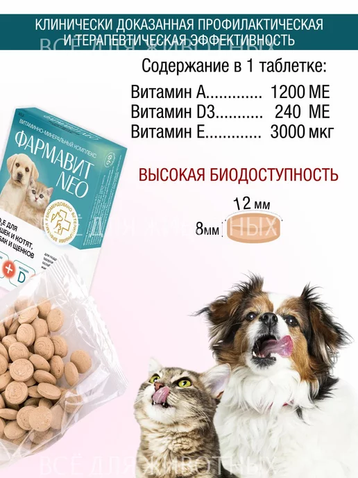 Фармавит NEO Витамины для суставов и шерсти собак, собак и кошек суставов, фото 6