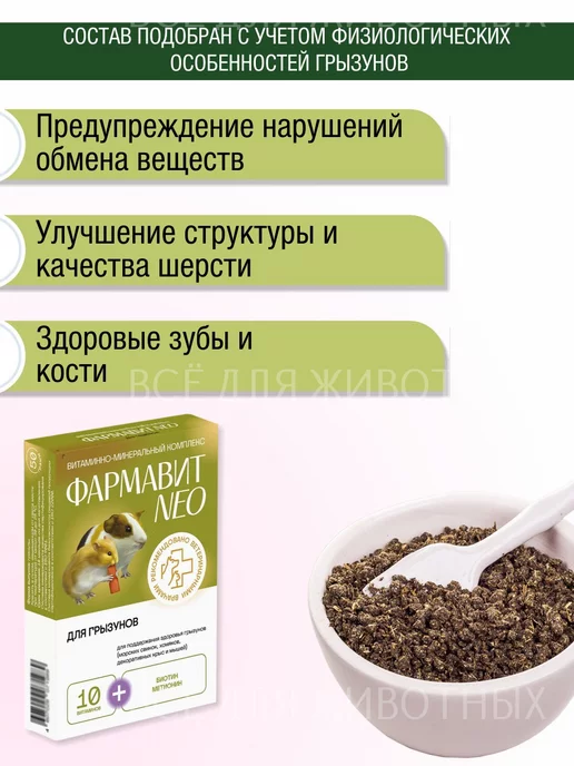 Фармавит NEO Витамины для грызунов для шерсти и иммунитета, вариант, фото 2