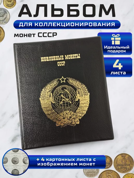 МДЪ Альбом для коллекционирования юбилейных монет СССР, черный
