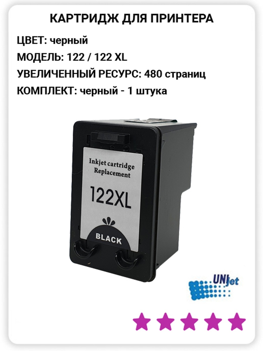 Картридж для принтера HP DeskJet 2050 / 1510 / 3050 / 1000 / 1050 аналог  картриджа HP 122 / 122 XL Unijet 50156599 купить за 874 ₽ в  интернет-магазине Wildberries