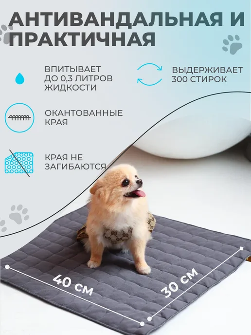 Пелёнка Пеленка для животных многоразовая 30х40 см, 30x40 см, фото 2