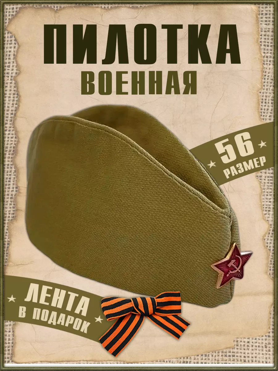 Пилотка х/б размер 56см, длина 28, высота 12,звезда металл купить за 94 рублей - Podarki-Market