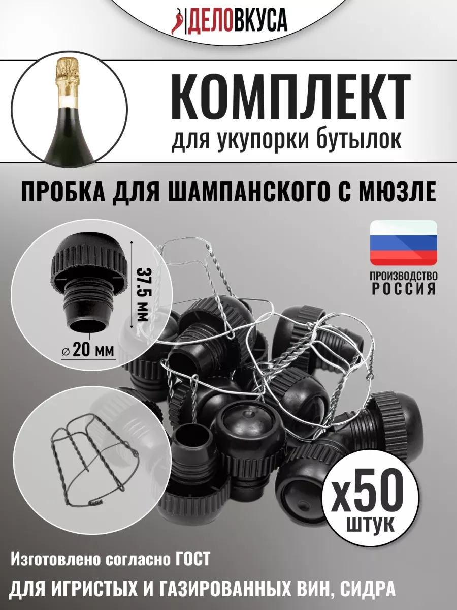 Как называется железяка которая держит пробку шампанского. Мюзле для шампанского. проволока мюзле для пробки с плакеткой для хранения шампанского. шампанское с пластмассовой пробкой.