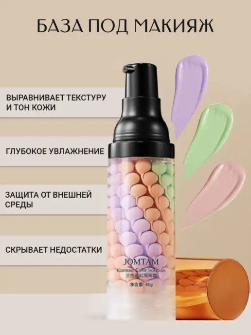JOMTAM Праймер Основа под макияж Трехцветная база под макияж 40г, 40 г