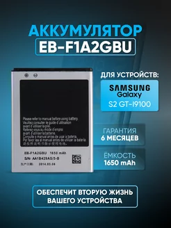 Аккумулятор для Samsung Galaxy S2 GT-i9100 EB-F1A2GBU ZeepDeep 50179341 купить за 622 ₽ в интернет-магазине Wildberries