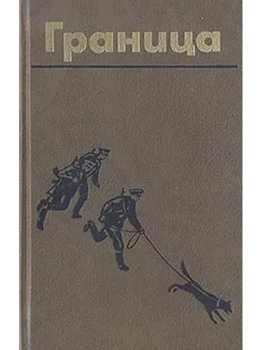 Книжка граница. Книга границы. Границы книги 1984. Граница сборник. Коричневые книги Издательство.