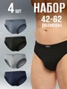 Трусы слипы набор 4 шт BOKAI 31933291 купить за 622 ₽ в интернет‑магазине Wildberries