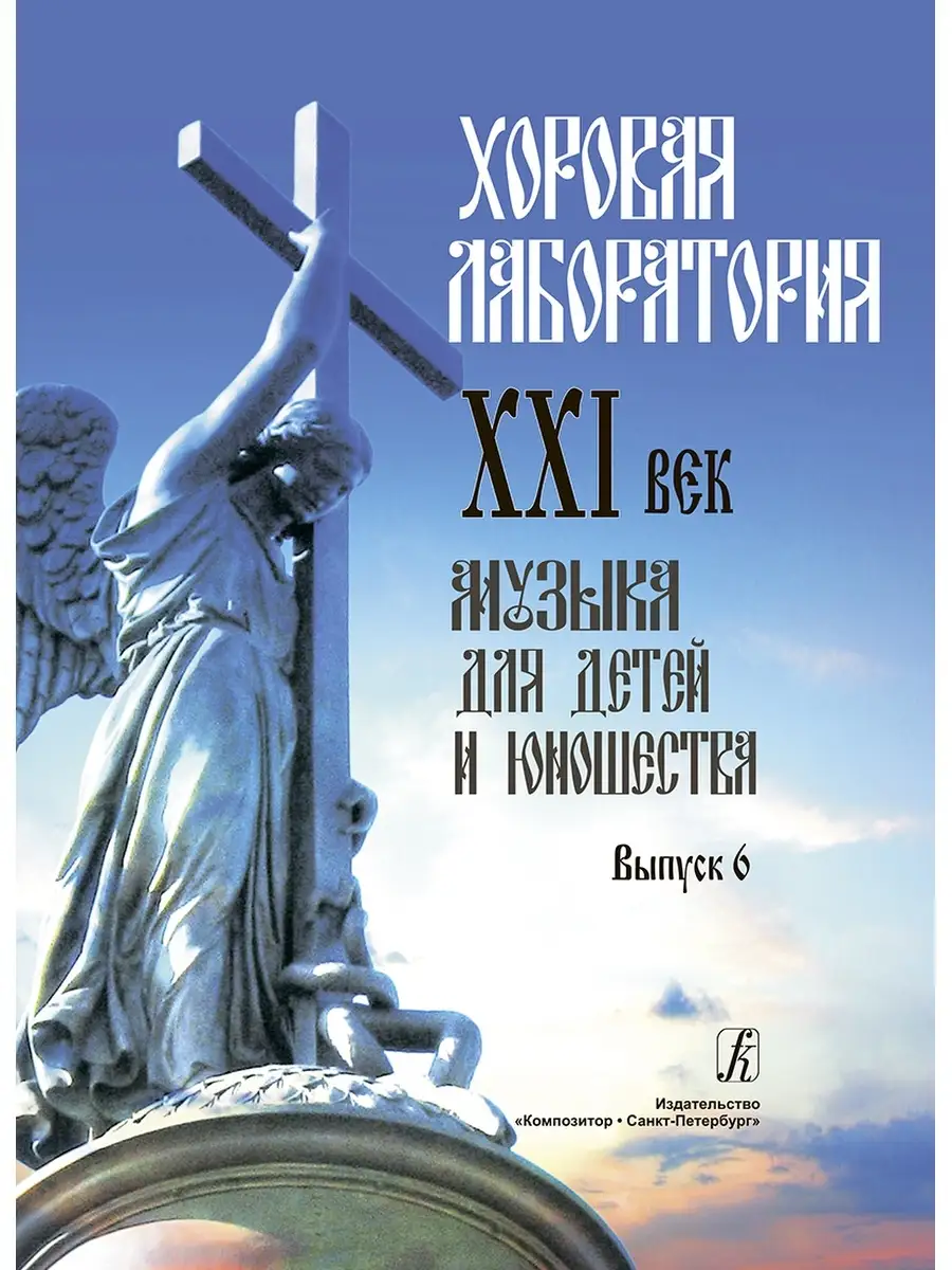 Роганова И. Хоровая лаборатория. XXI век. Музыка для д... Издательство  Композитор Санкт-Петербург 50188624 купить за 584 ₽ в интернет-магазине  Wildberries