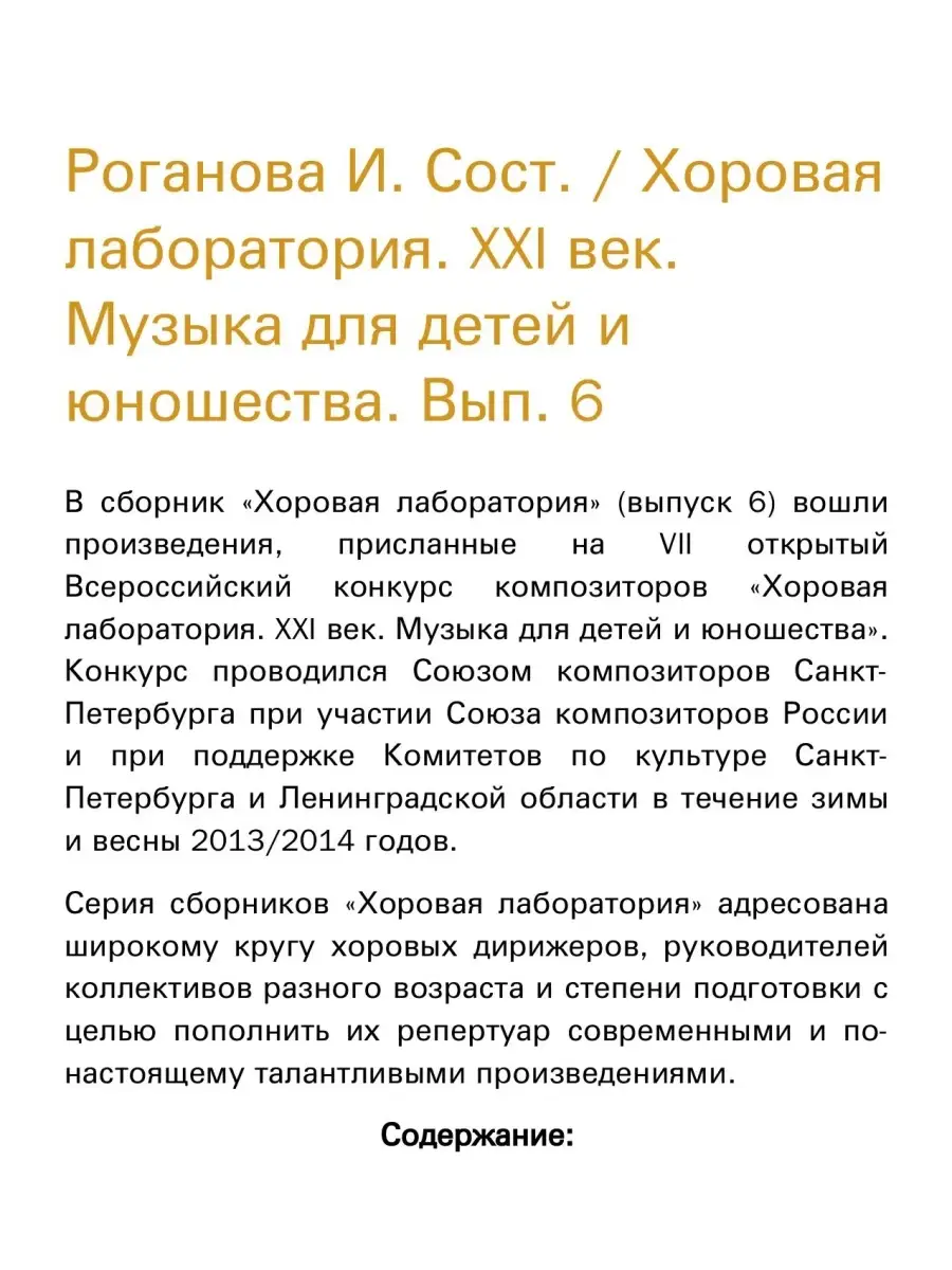 Роганова И. Хоровая лаборатория. XXI век. Музыка для д... Издательство  Композитор Санкт-Петербург 50188624 купить за 584 ₽ в интернет-магазине  Wildberries