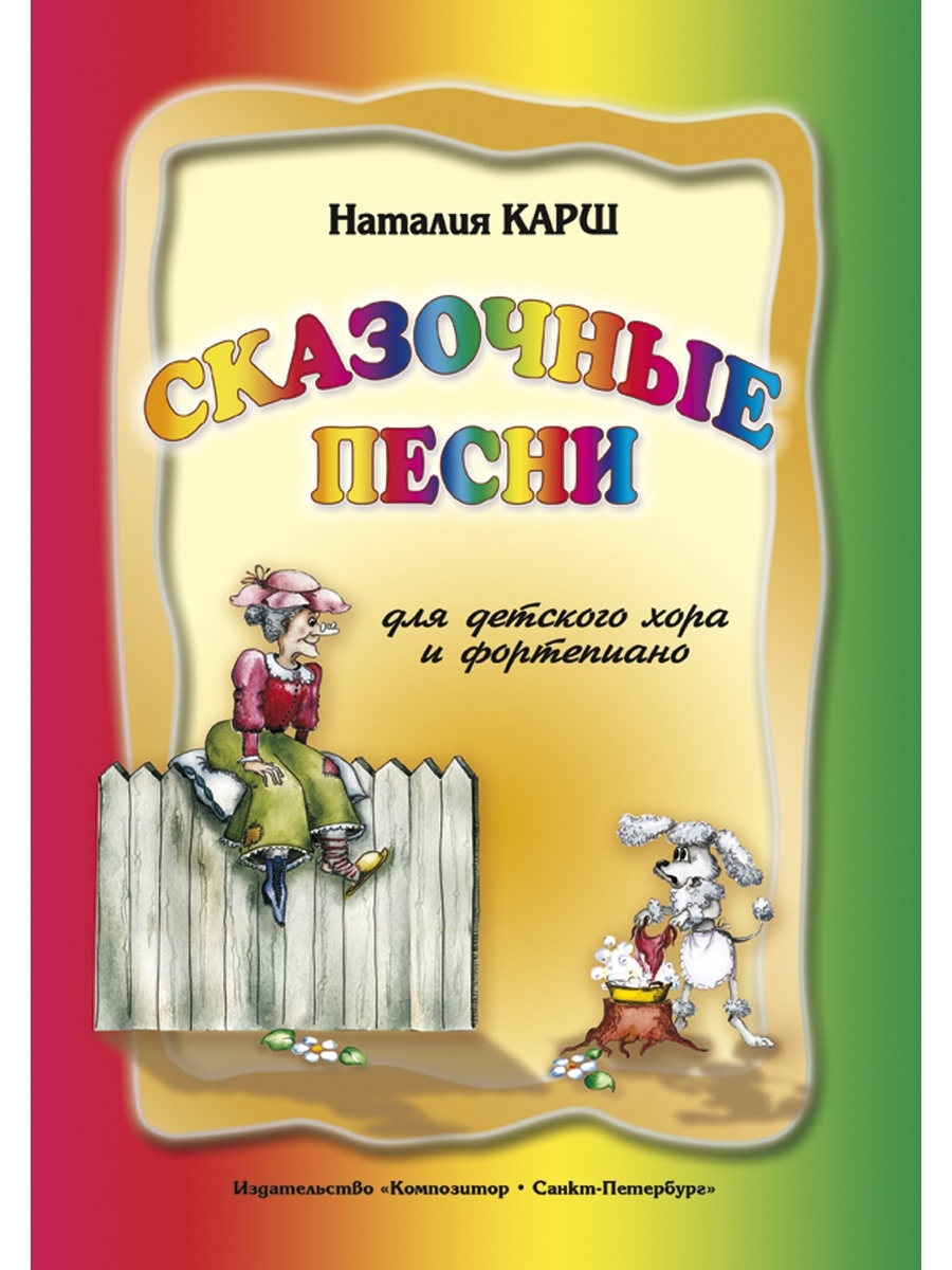 Сказочные песни слушать. Сказочные песни. Сказочный песенник. Сказочные песни для детей. Сказка о Музыке.