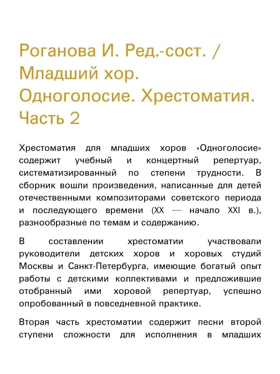 Роганова И. Младший хор. Одноголосие. Хрестоматия. Часть 2 Издательство  Композитор Санкт-Петербург 50188639 купить за 817 ₽ в интернет-магазине  Wildberries