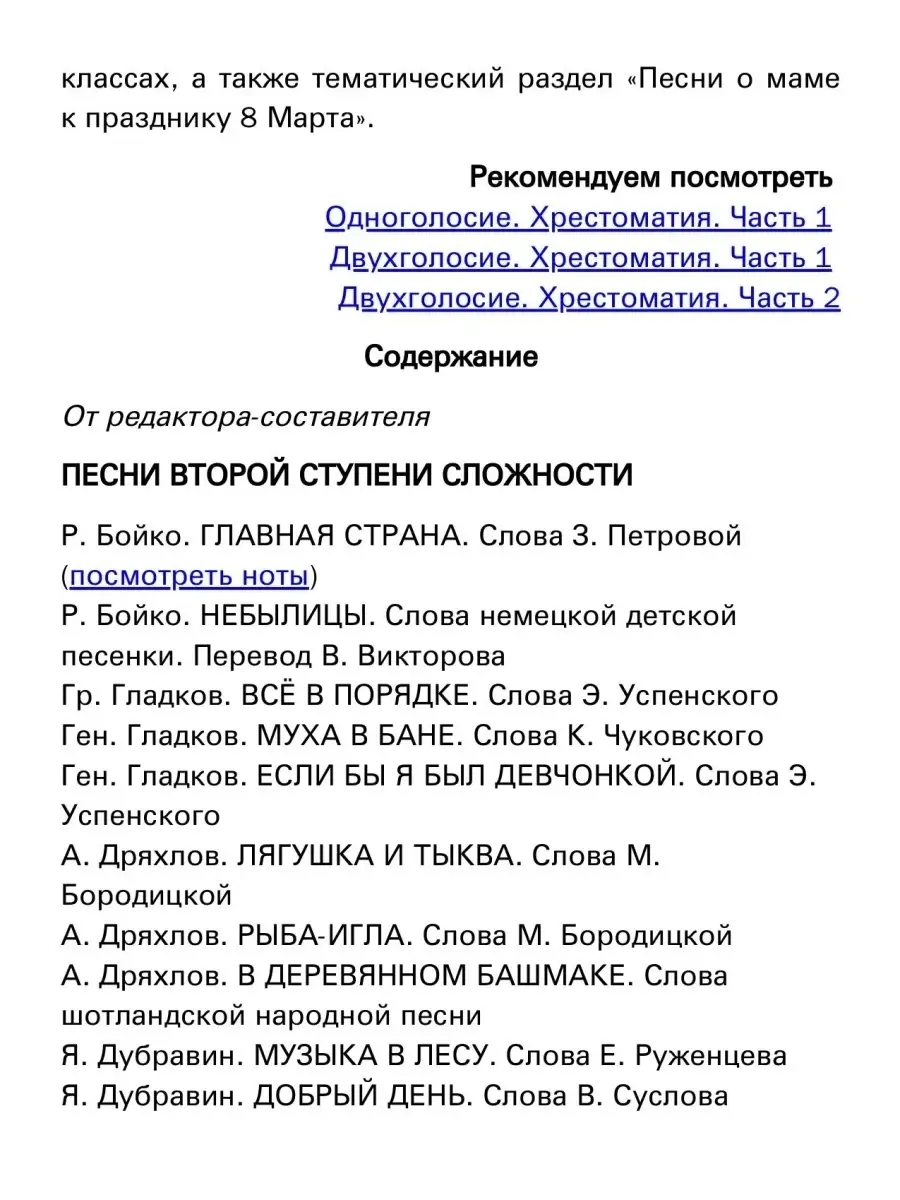 Роганова И. Младший хор. Одноголосие. Хрестоматия. Часть 2 Издательство  Композитор Санкт-Петербург 50188639 купить за 817 ₽ в интернет-магазине  Wildberries