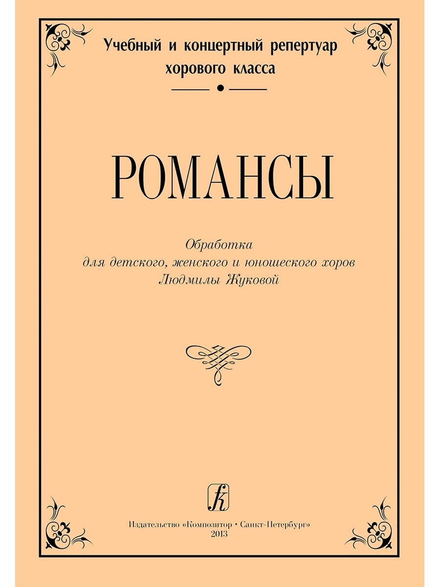 Спб композитор издательство сайт. Хоровой класс репертуар. Книги романсы. Репертуар женского хора. Сборник романсов книга.