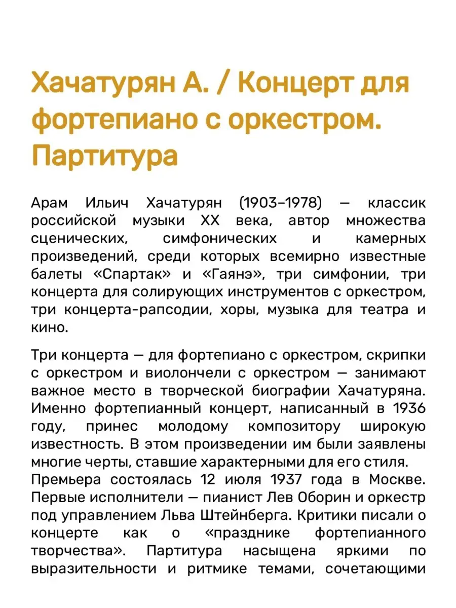 Хачатурян А. Концерт для фортепиано с оркестром. Партитура Издательство  Композитор Санкт-Петербург 50188760 купить за 1 351 ₽ в интернет-магазине  Wildberries